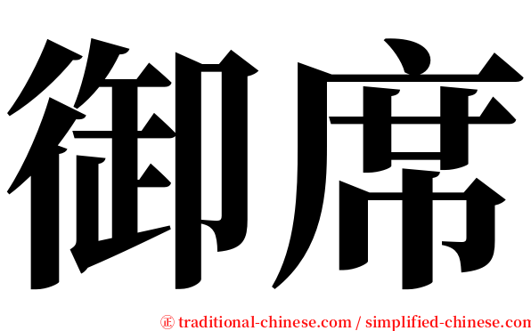 御席 serif font