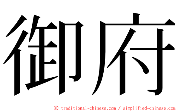 御府 ming font