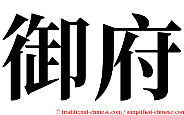 御府 serif font