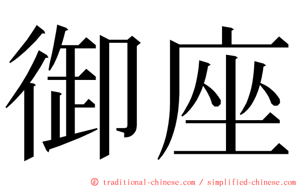 御座 ming font