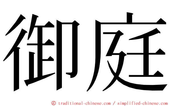 御庭 ming font