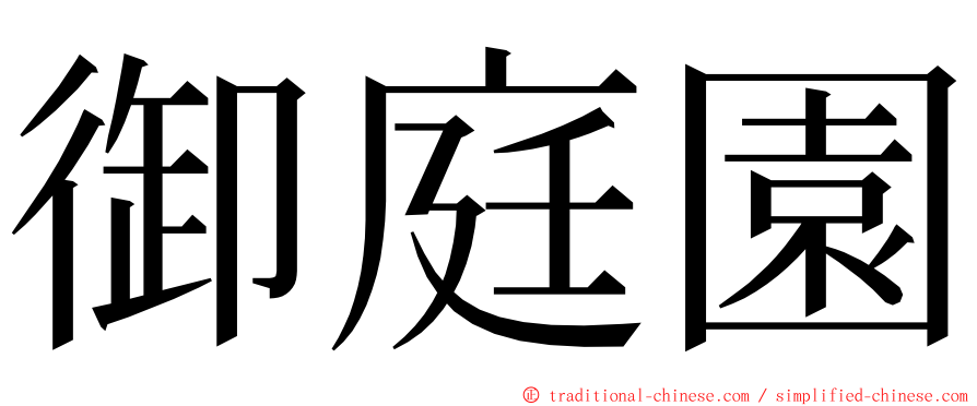 御庭園 ming font
