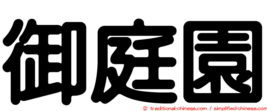 御庭園