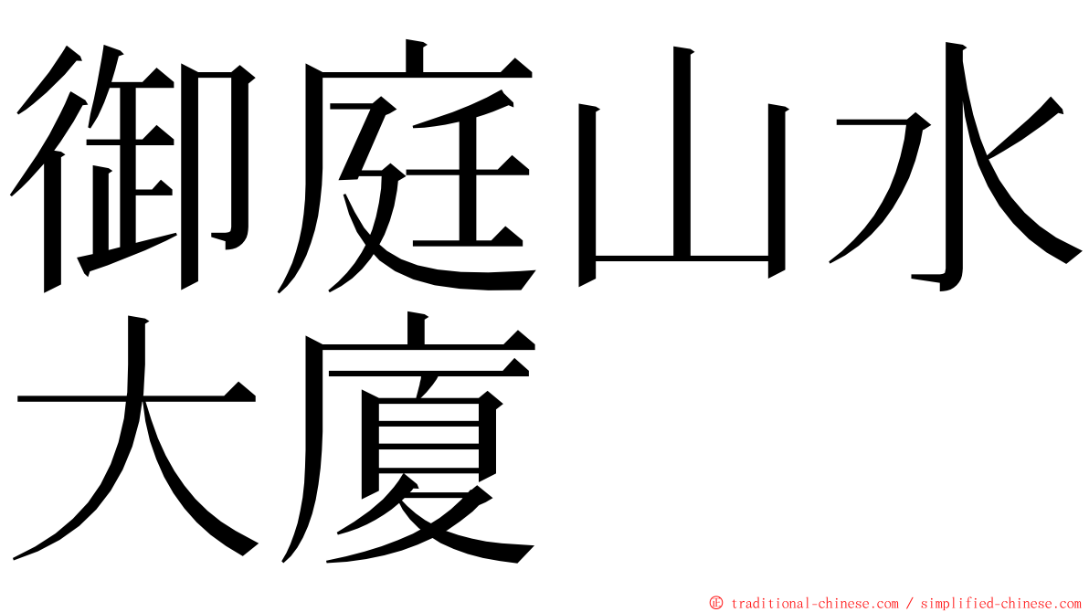 御庭山水大廈 ming font