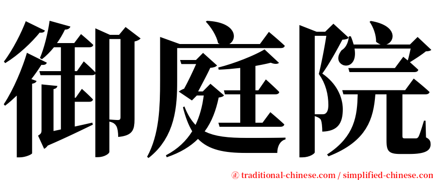 御庭院 serif font