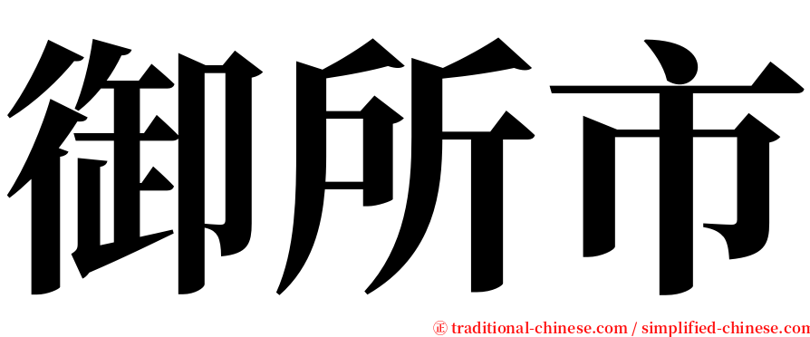 御所市 serif font