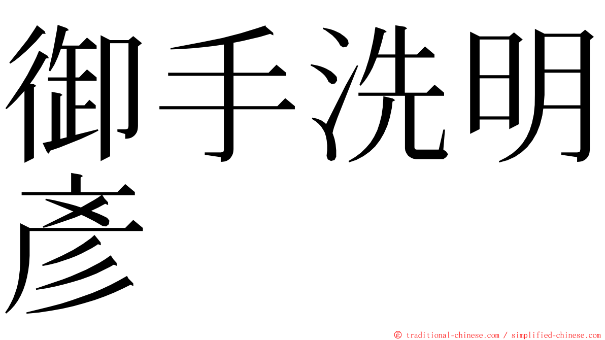 御手洗明彥 ming font