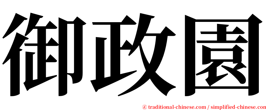 御政園 serif font