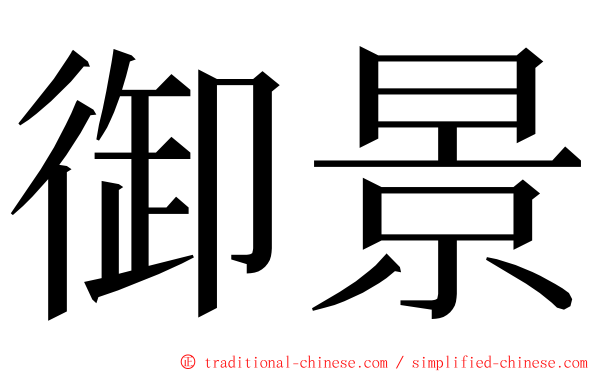 御景 ming font