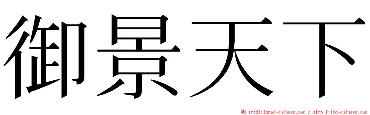 御景天下 ming font