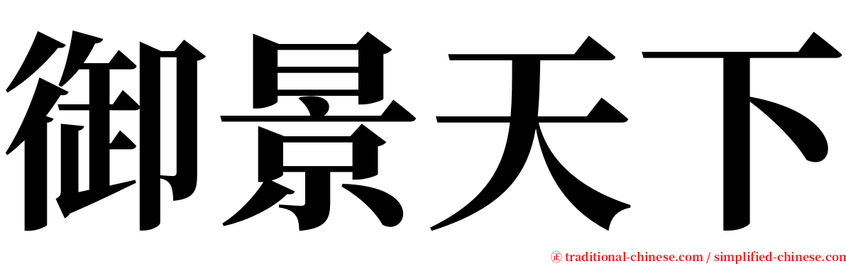 御景天下 serif font