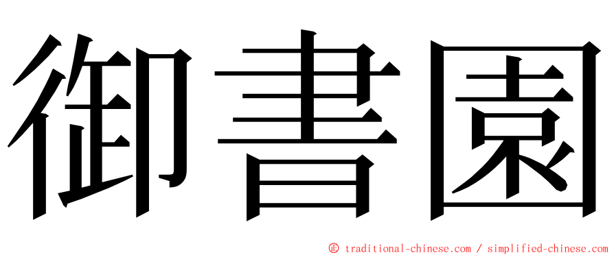 御書園 ming font