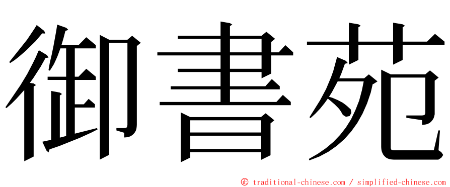 御書苑 ming font