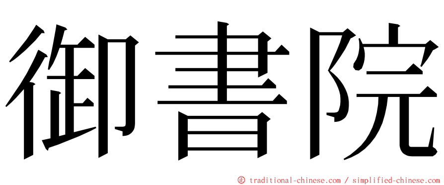 御書院 ming font