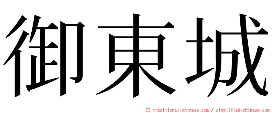 御東城 ming font