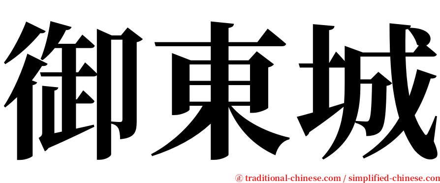 御東城 serif font