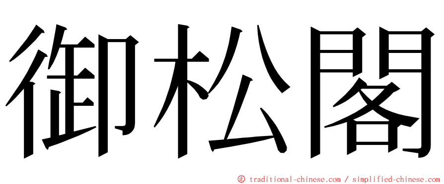 御松閣 ming font