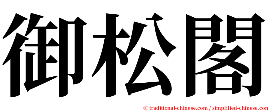 御松閣 serif font