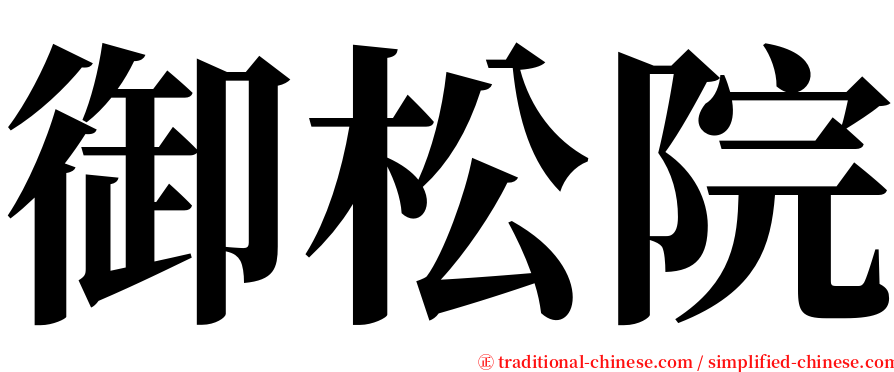 御松院 serif font