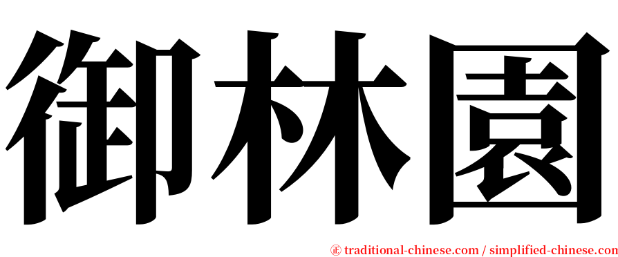 御林園 serif font