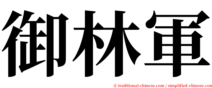 御林軍 serif font