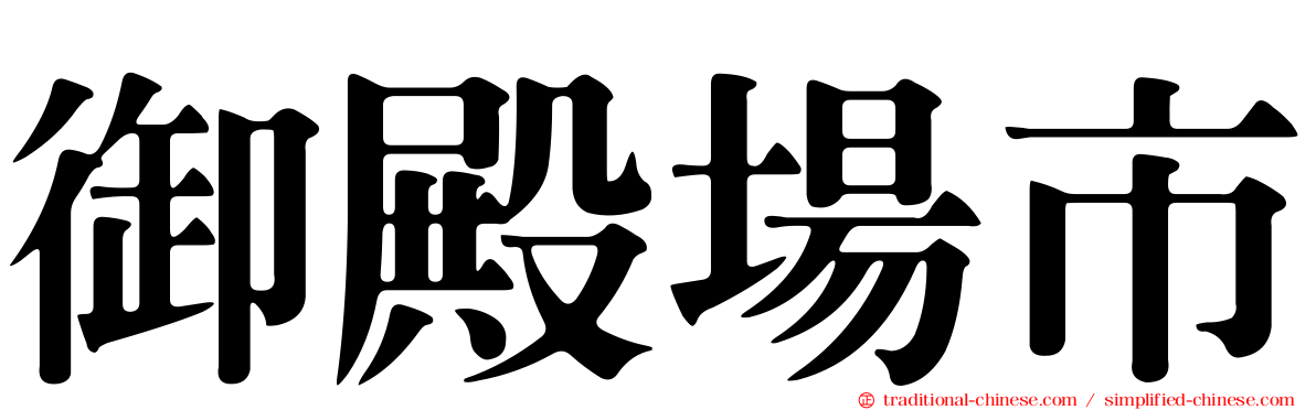 御殿場市