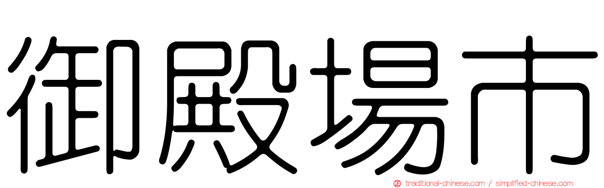 御殿場市