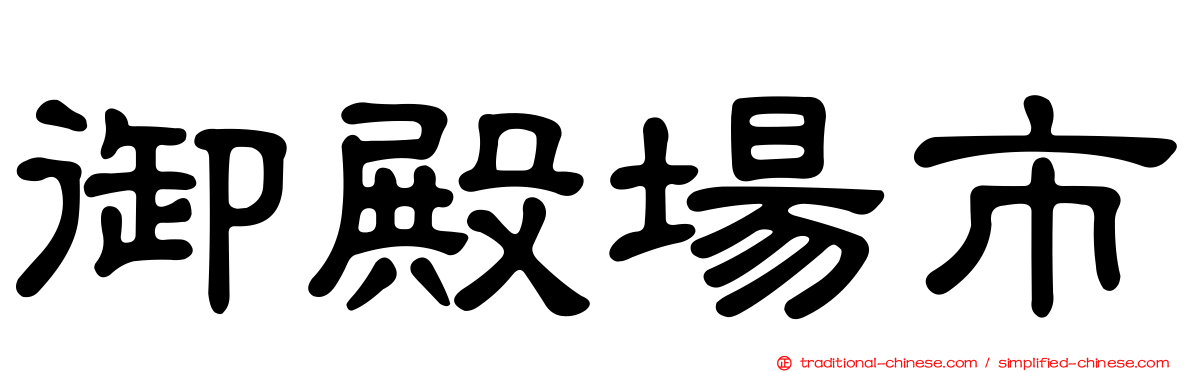 御殿場市