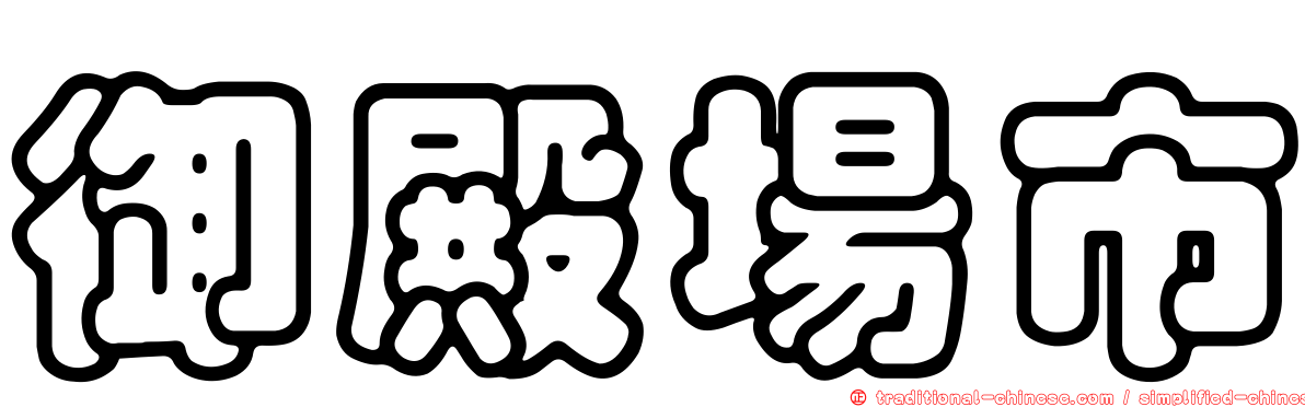 御殿場市