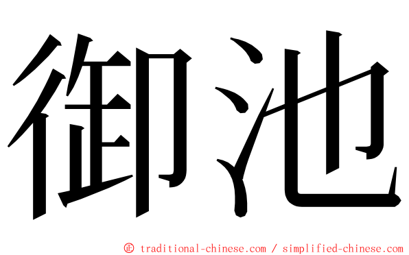 御池 ming font