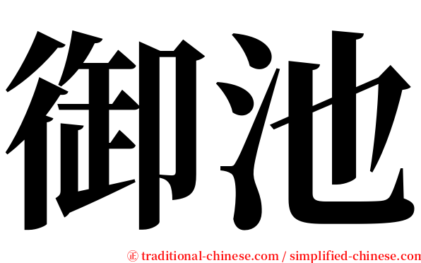 御池 serif font