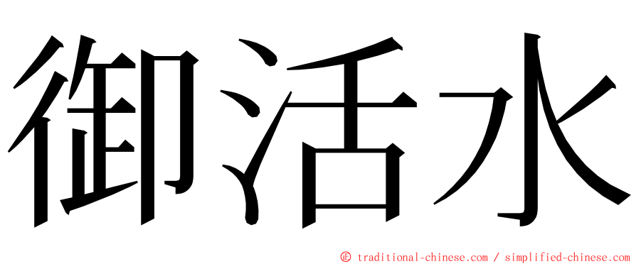 御活水 ming font