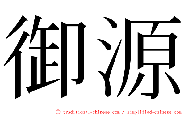 御源 ming font