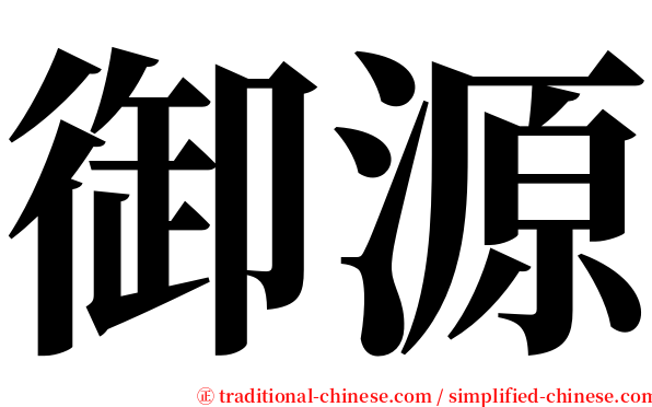 御源 serif font