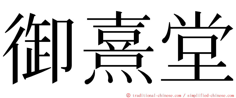 御熹堂 ming font