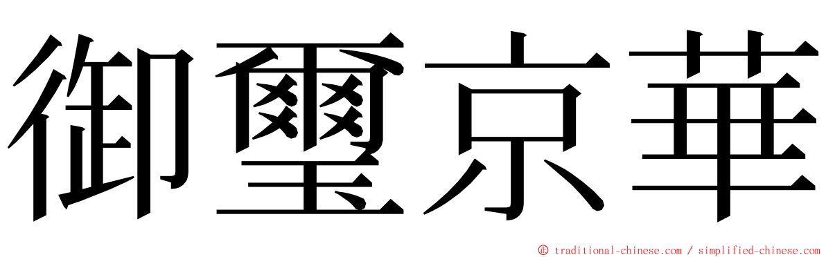 御璽京華 ming font