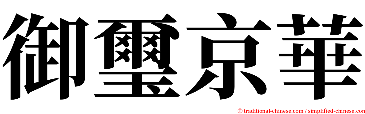 御璽京華 serif font