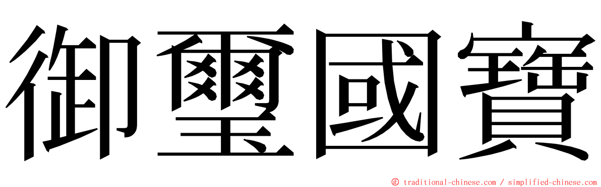 御璽國寶 ming font