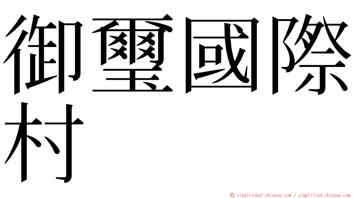 御璽國際村 ming font