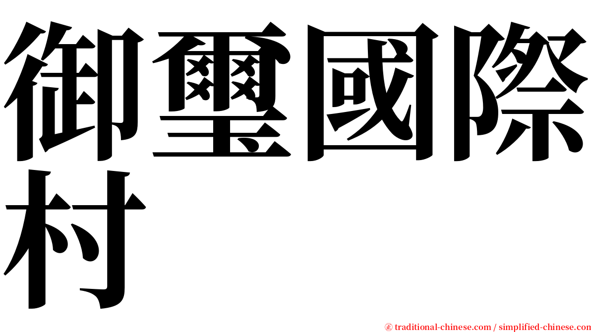 御璽國際村 serif font