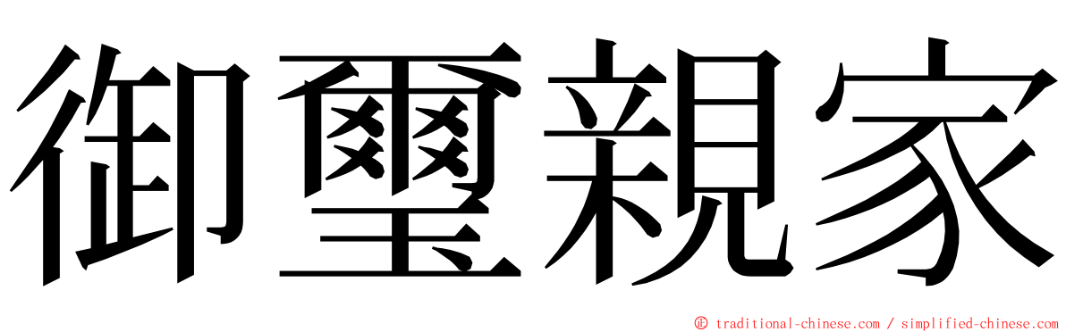 御璽親家 ming font