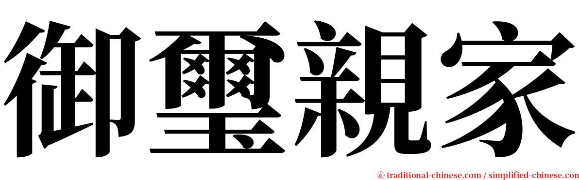 御璽親家 serif font