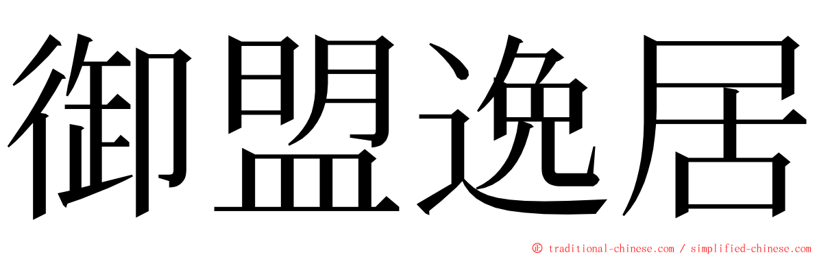 御盟逸居 ming font