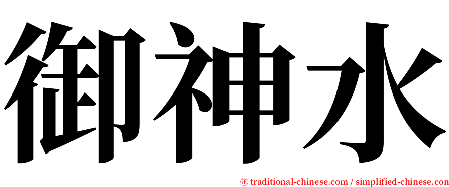 御神水 serif font