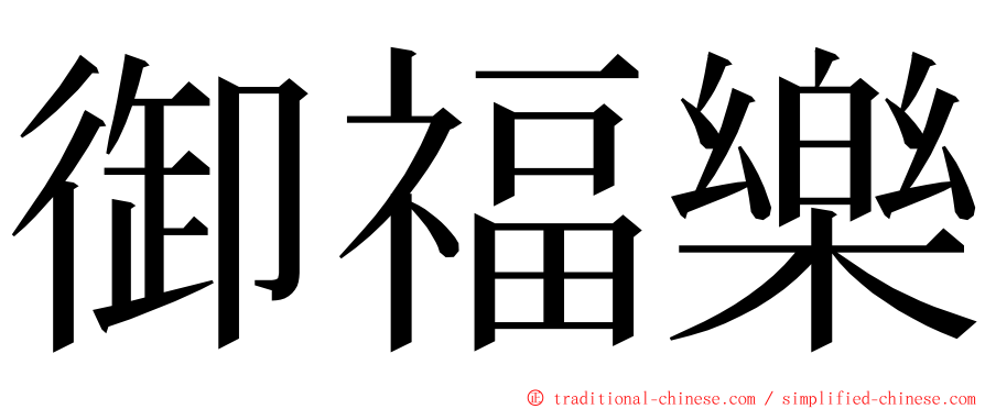 御福樂 ming font