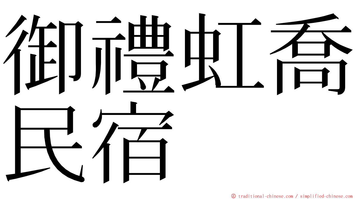 御禮虹喬民宿 ming font