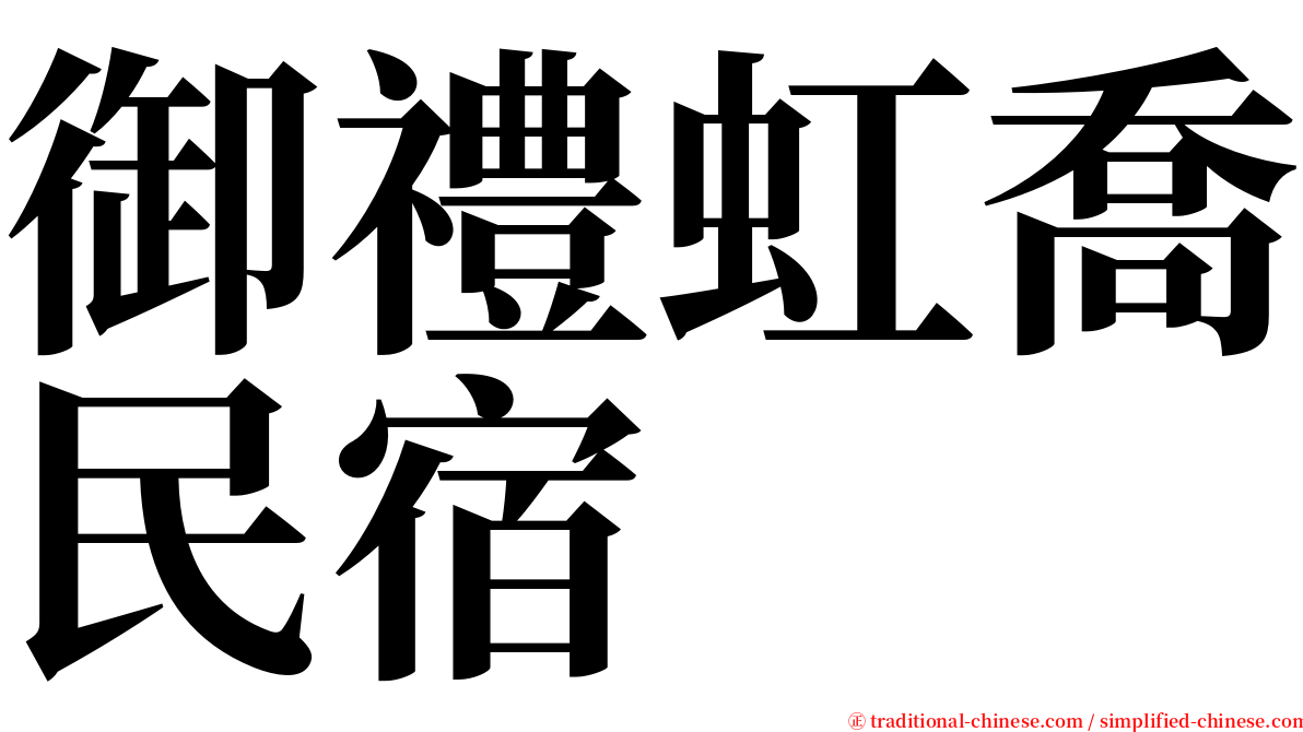 御禮虹喬民宿 serif font