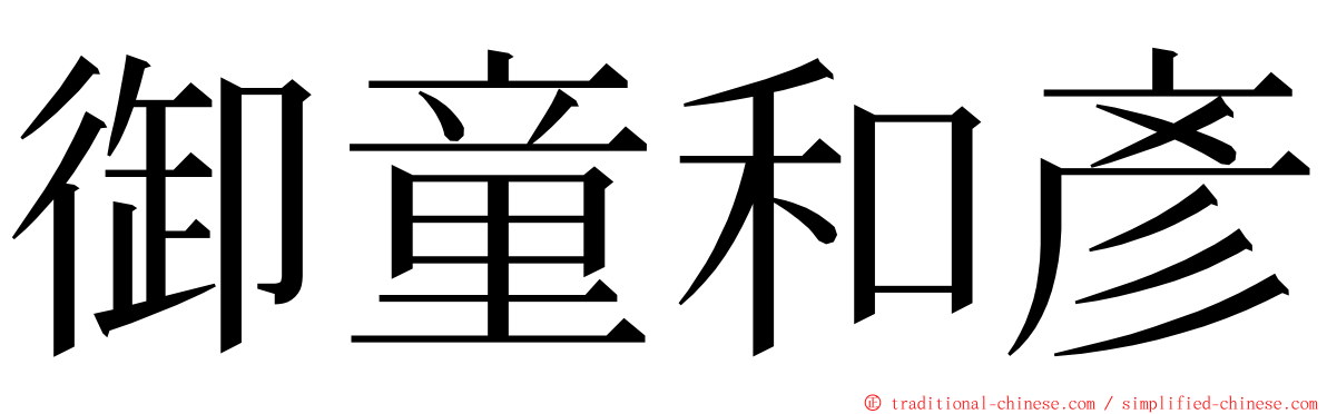 御童和彥 ming font