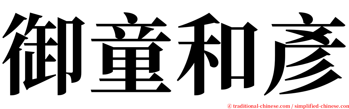 御童和彥 serif font