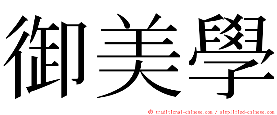 御美學 ming font